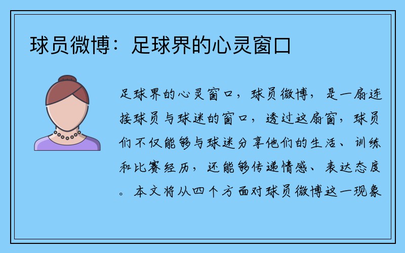 球员微博：足球界的心灵窗口
