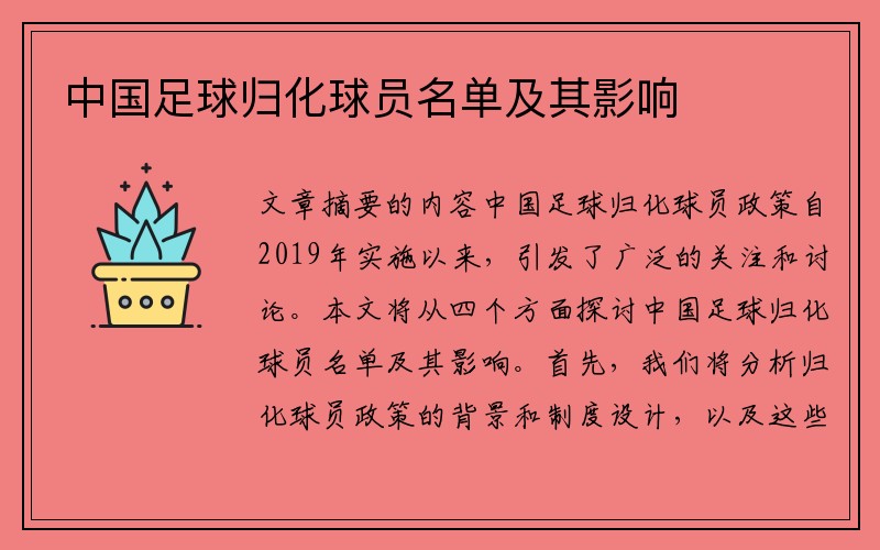 中国足球归化球员名单及其影响
