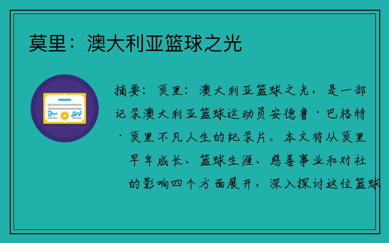 莫里：澳大利亚篮球之光