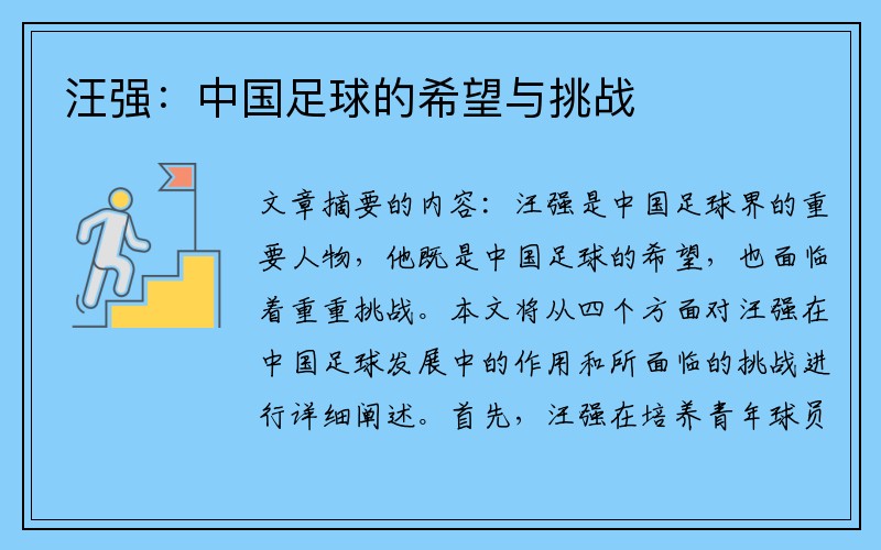 汪强：中国足球的希望与挑战