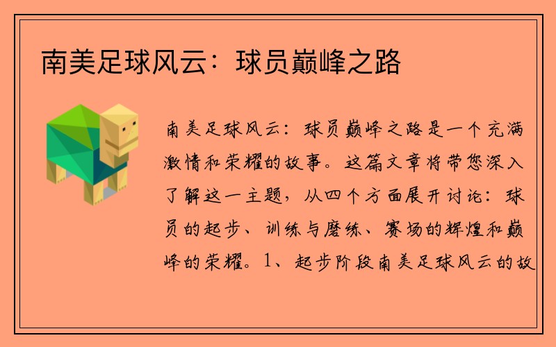 南美足球风云：球员巅峰之路