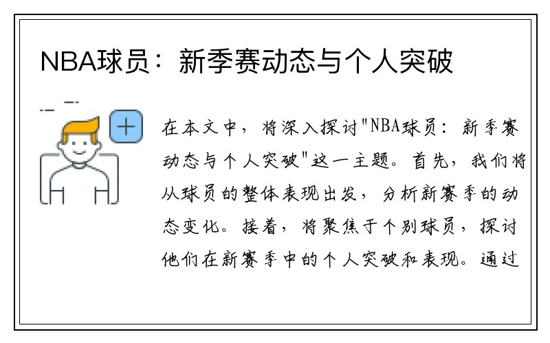 NBA球员：新季赛动态与个人突破