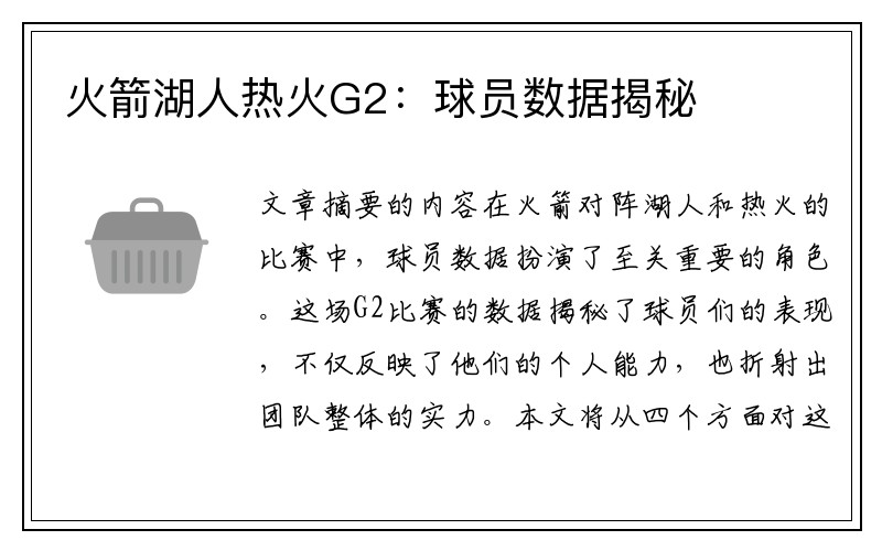 火箭湖人热火G2：球员数据揭秘