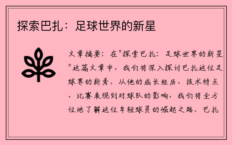 探索巴扎：足球世界的新星