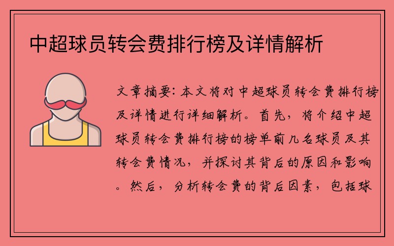 中超球员转会费排行榜及详情解析