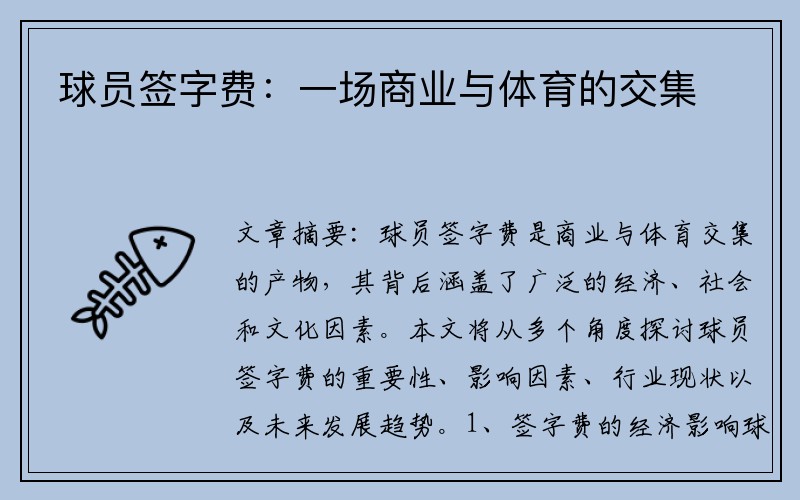 球员签字费：一场商业与体育的交集
