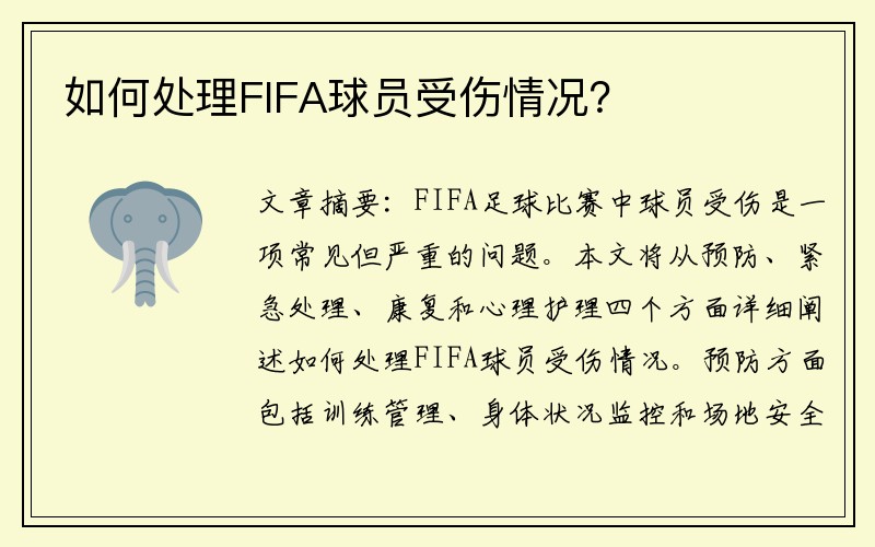 如何处理FIFA球员受伤情况？