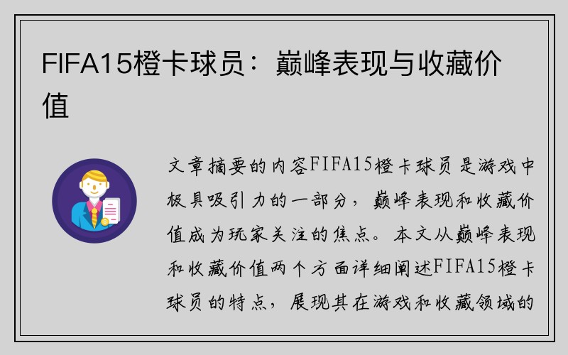 FIFA15橙卡球员：巅峰表现与收藏价值