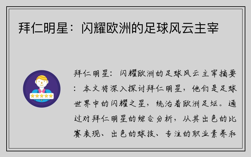 拜仁明星：闪耀欧洲的足球风云主宰