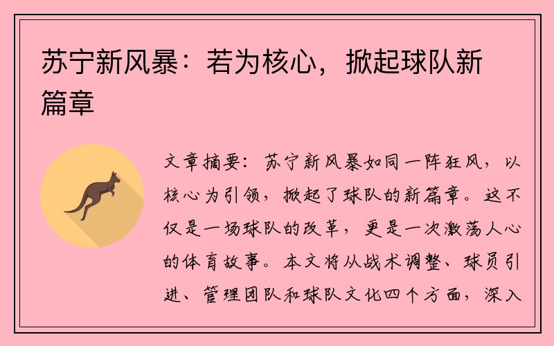 苏宁新风暴：若为核心，掀起球队新篇章