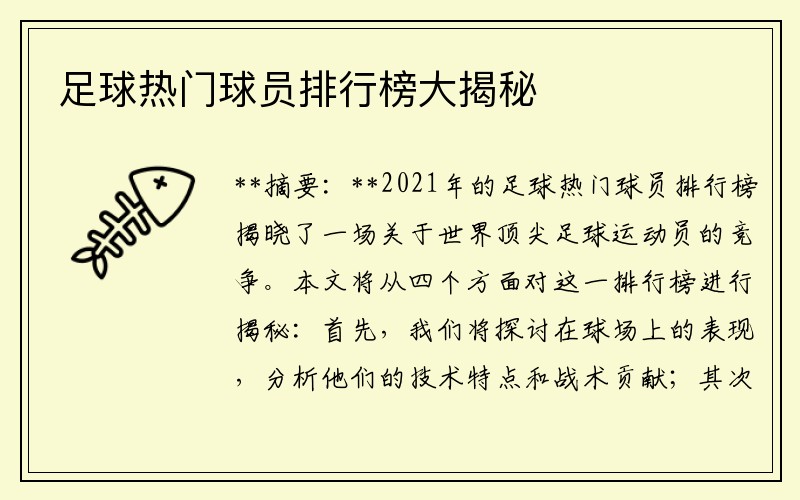 足球热门球员排行榜大揭秘