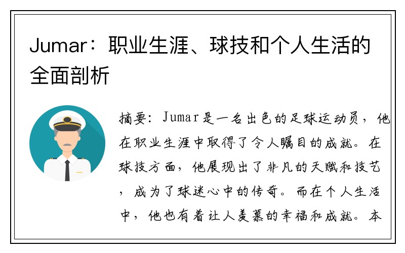 Jumar：职业生涯、球技和个人生活的全面剖析