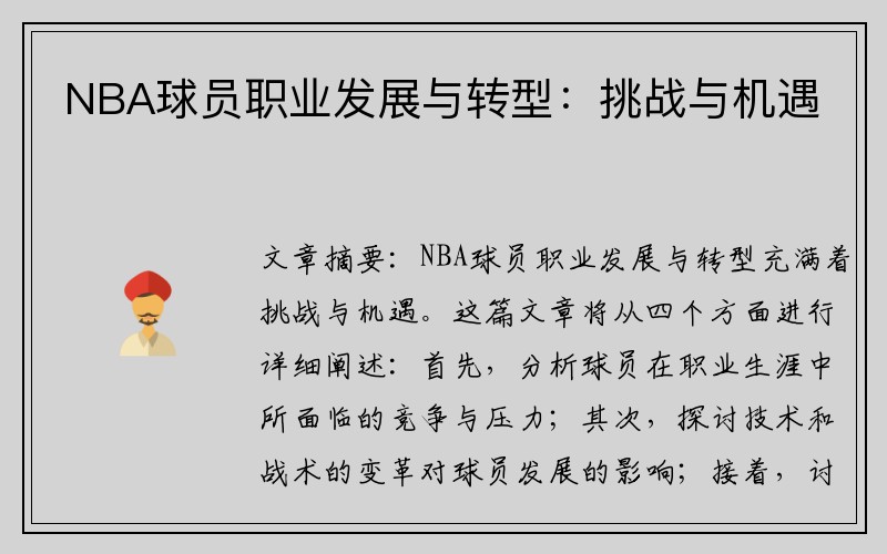 NBA球员职业发展与转型：挑战与机遇