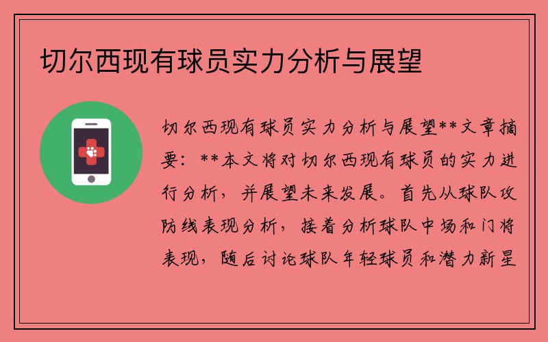 切尔西现有球员实力分析与展望