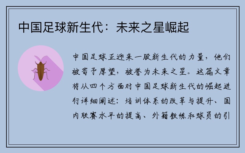 中国足球新生代：未来之星崛起
