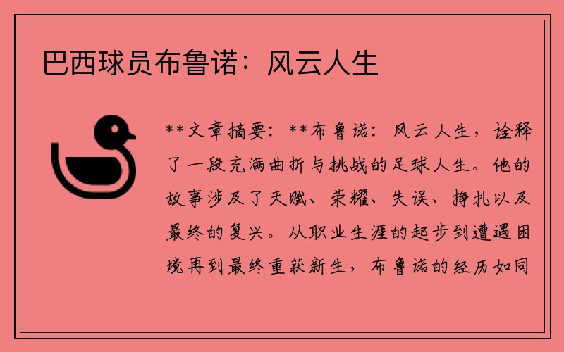 巴西球员布鲁诺：风云人生