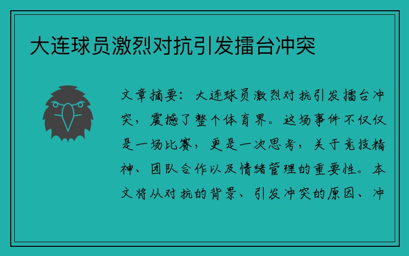 大连球员激烈对抗引发擂台冲突