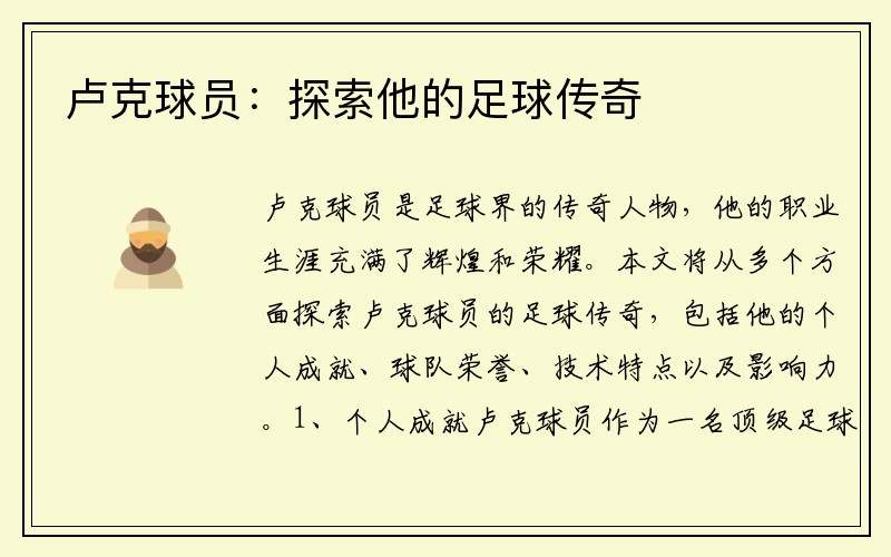卢克球员：探索他的足球传奇