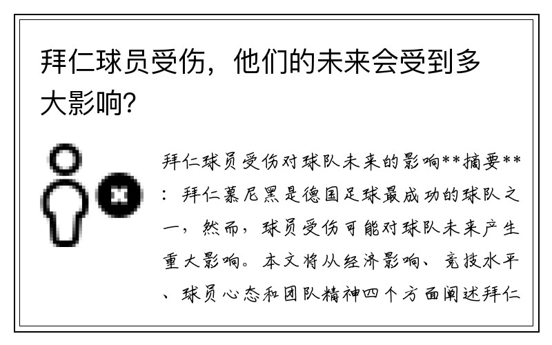 拜仁球员受伤，他们的未来会受到多大影响？