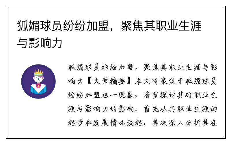 狐媚球员纷纷加盟，聚焦其职业生涯与影响力
