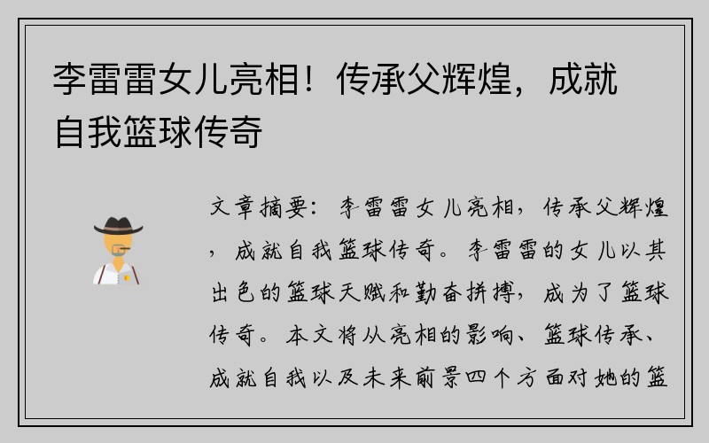 李雷雷女儿亮相！传承父辉煌，成就自我篮球传奇