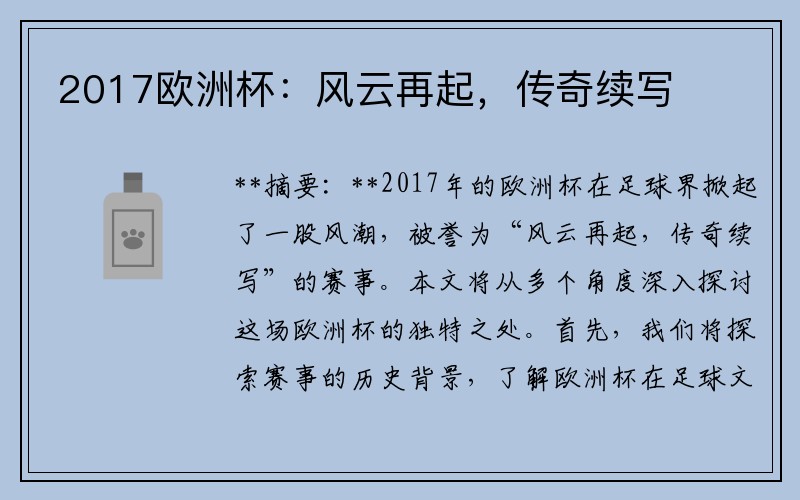 2017欧洲杯：风云再起，传奇续写