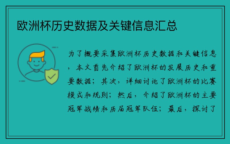 欧洲杯历史数据及关键信息汇总