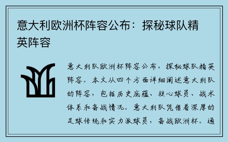 意大利欧洲杯阵容公布：探秘球队精英阵容