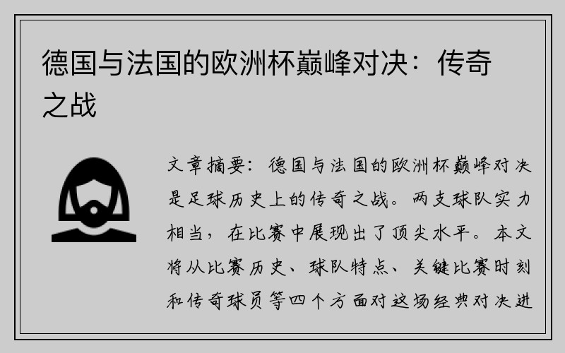 德国与法国的欧洲杯巅峰对决：传奇之战