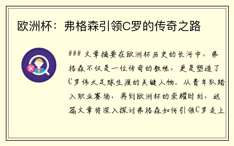 欧洲杯：弗格森引领C罗的传奇之路