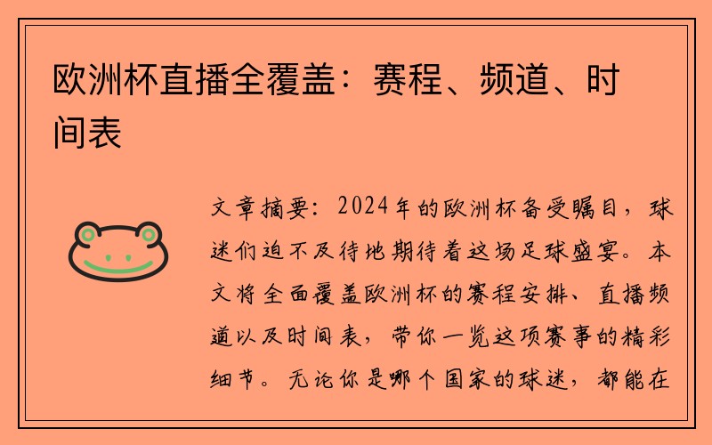 欧洲杯直播全覆盖：赛程、频道、时间表