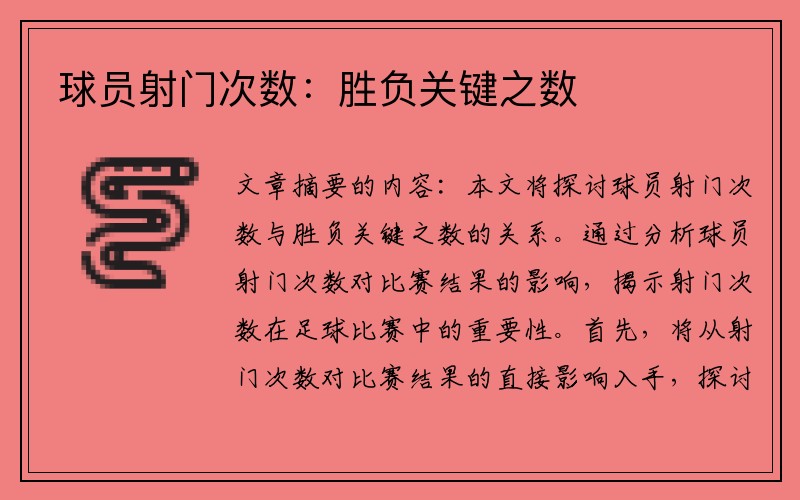球员射门次数：胜负关键之数