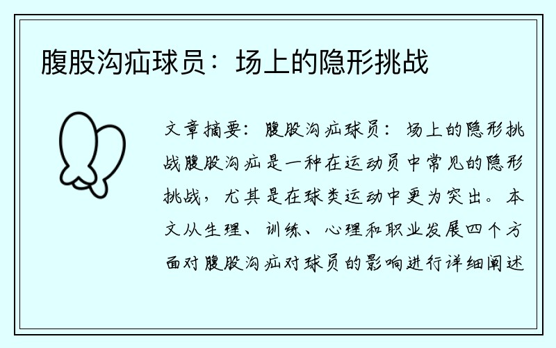 腹股沟疝球员：场上的隐形挑战