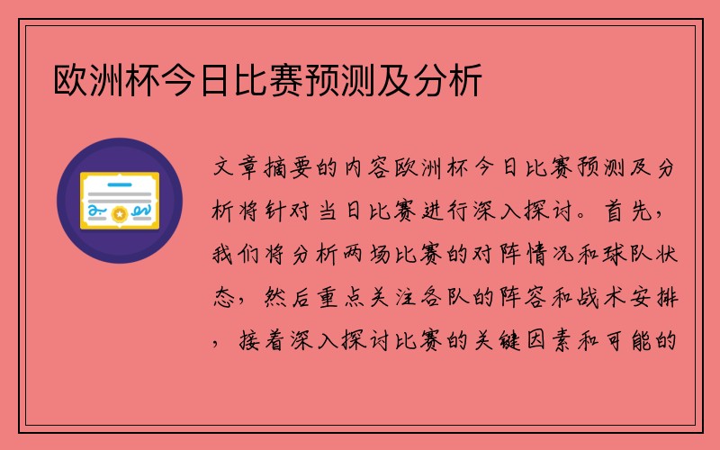 欧洲杯今日比赛预测及分析
