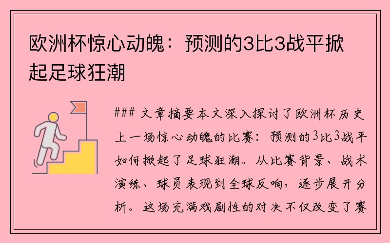 欧洲杯惊心动魄：预测的3比3战平掀起足球狂潮