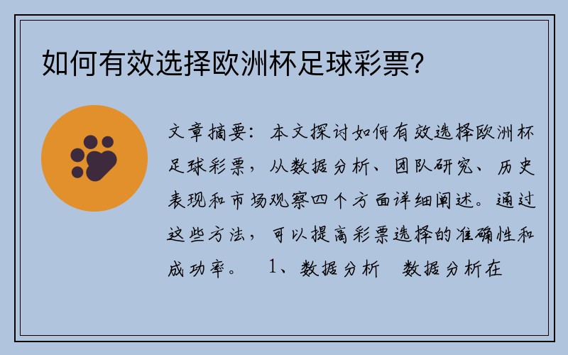 如何有效选择欧洲杯足球彩票？