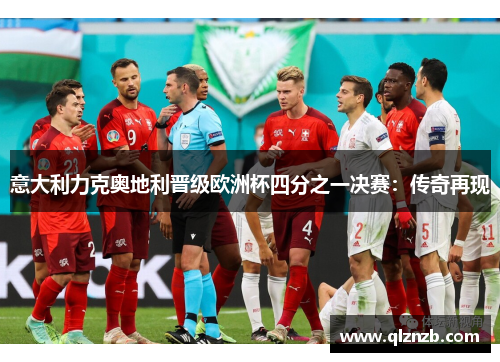 意大利力克奥地利晋级欧洲杯四分之一决赛：传奇再现