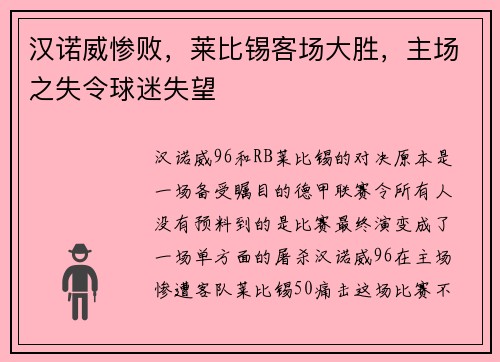 汉诺威惨败，莱比锡客场大胜，主场之失令球迷失望