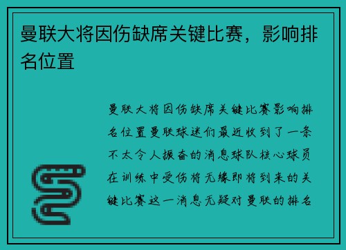 曼联大将因伤缺席关键比赛，影响排名位置