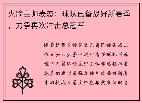 火箭主帅表态：球队已备战好新赛季，力争再次冲击总冠军