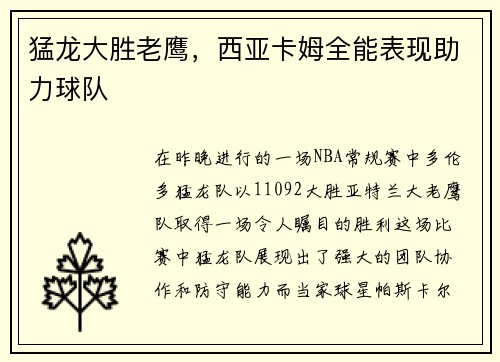猛龙大胜老鹰，西亚卡姆全能表现助力球队