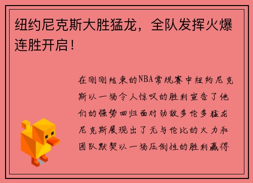 纽约尼克斯大胜猛龙，全队发挥火爆连胜开启！