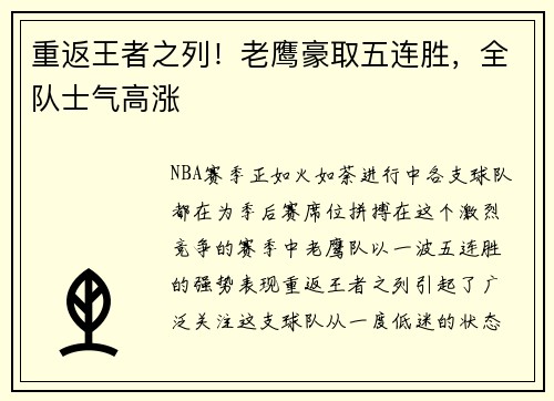 重返王者之列！老鹰豪取五连胜，全队士气高涨