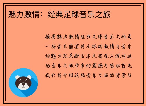 魅力激情：经典足球音乐之旅