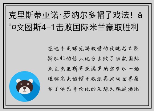 克里斯蒂亚诺·罗纳尔多帽子戏法！尤文图斯4-1击败国际米兰豪取胜利