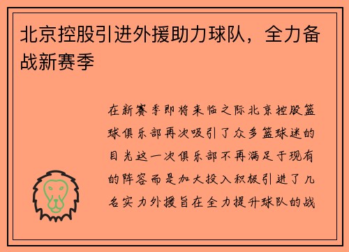 北京控股引进外援助力球队，全力备战新赛季