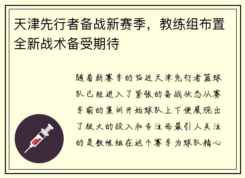 天津先行者备战新赛季，教练组布置全新战术备受期待