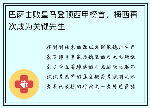 巴萨击败皇马登顶西甲榜首，梅西再次成为关键先生