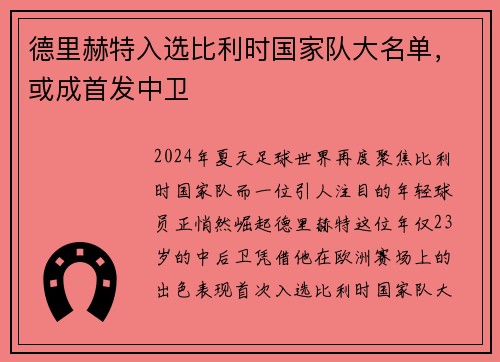 德里赫特入选比利时国家队大名单，或成首发中卫