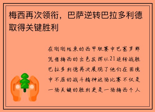 梅西再次领衔，巴萨逆转巴拉多利德取得关键胜利